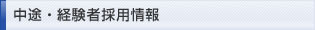 中途・経験者採用情報